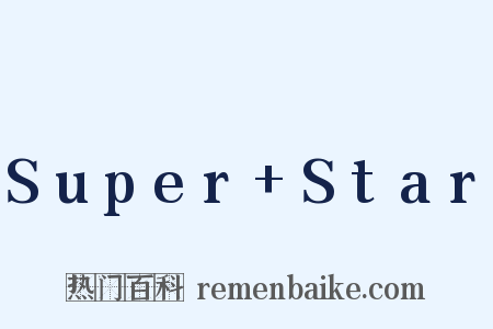 Super+Star是什么意思的图片